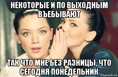 некоторые и по выходным въебывают так что мне без разницы, что сегодня понедельник, Мем  Он