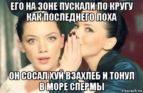 его на зоне пускали по кругу как последнего лоха он сосал хуй взахлеб и тонул в море спермы, Мем  Он