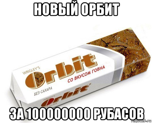 новый орбит за 100000000 рубасов, Мем орбит