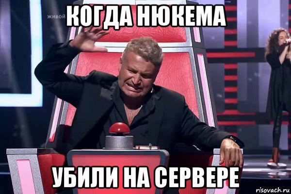 когда нюкема убили на сервере