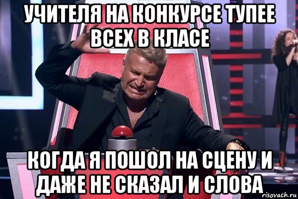 учителя на конкурсе тупее всех в класе когда я пошол на сцену и даже не сказал и слова, Мем   Отчаянный Агутин