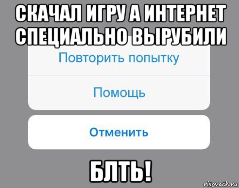 скачал игру а интернет специально вырубили блть!, Мем Отменить Помощь Повторить попытку