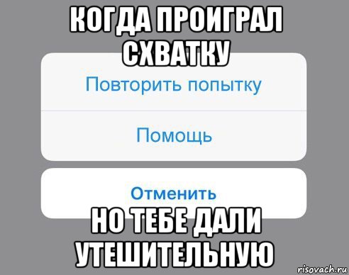 когда проиграл схватку но тебе дали утешительную, Мем Отменить Помощь Повторить попытку