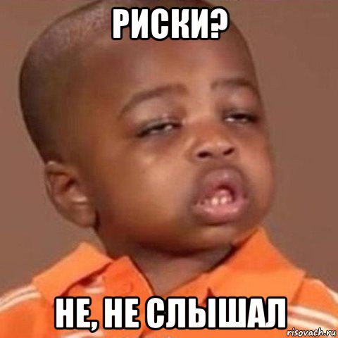 риски? не, не слышал