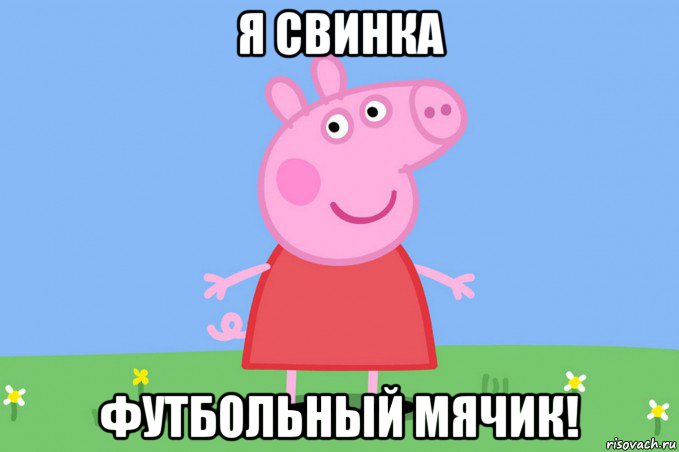 я свинка футбольный мячик!