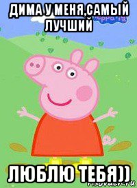 дима у меня,самый лучший люблю тебя)), Мем  Peppa