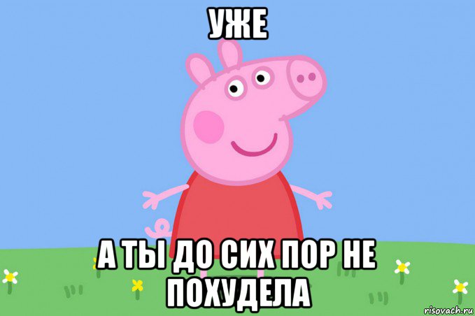 уже а ты до сих пор не похудела, Мем Пеппа