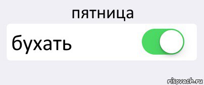 пятница бухать , Комикс Переключатель