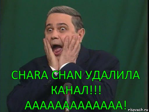 Chara Chan удалила канал!!!
Ааааааааааааа!