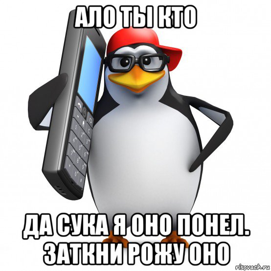 ало ты кто да сука я оно понел. заткни рожу оно, Мем   Пингвин звонит