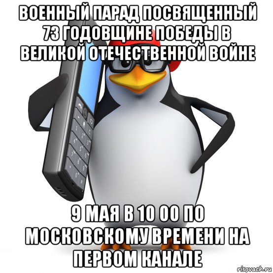 военный парад посвященный 73 годовщине победы в великой отечественной войне 9 мая в 10 00 по московскому времени на первом канале, Мем   Пингвин звонит