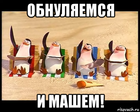 обнуляемся и машем!, Мем   пингвины мадагаскара машут