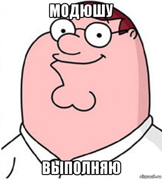 модюшу выполняю, Мем Питер Гриффин