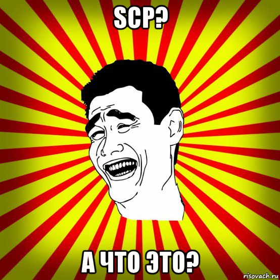 scp? а что это?