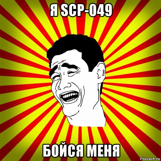 я scp-049 бойся меня