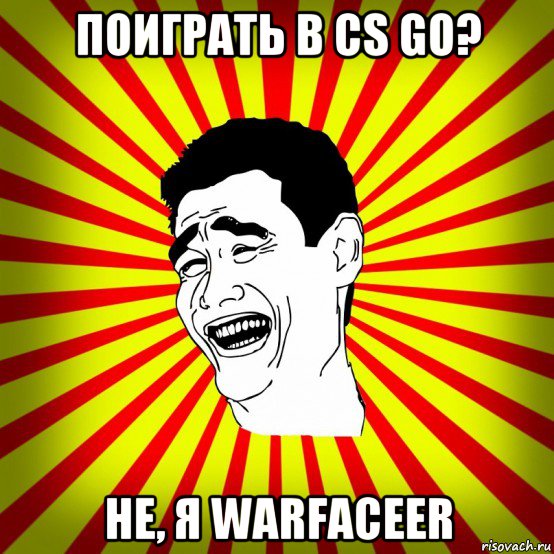 поиграть в cs go? не, я warfaceer