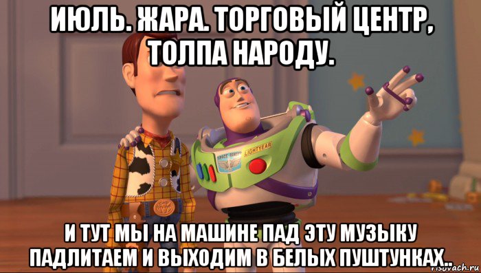 июль. жара. торговый центр, толпа народу. и тут мы на машине пад эту музыку падлитаем и выходим в белых пуштунках..