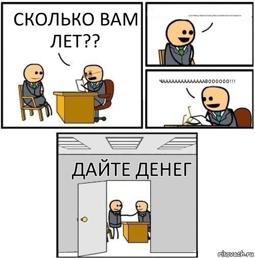 Сколько вам лет?? 1234799842278863547548422805214669653467535764487674 Чаааааааааааааавоооооо!!! Дайте денег, Комикс  Приняты