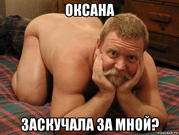 оксана заскучала за мной?