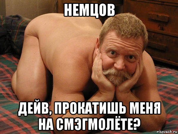 немцов дейв, прокатишь меня на смэгмолёте?