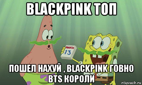 blackpink топ пошел нахуй , blackpink говно bts короли