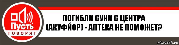 ПОГИБЛИ СУКИ С ЦЕНТРА (АКУФЙОР) - АПТЕКА НЕ ПОМОЖЕТ?, Комикс   пусть говорят