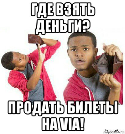 где взять деньги? продать билеты на via!