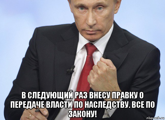  в следующий раз внесу правку о передаче власти по наследству. все по закону!