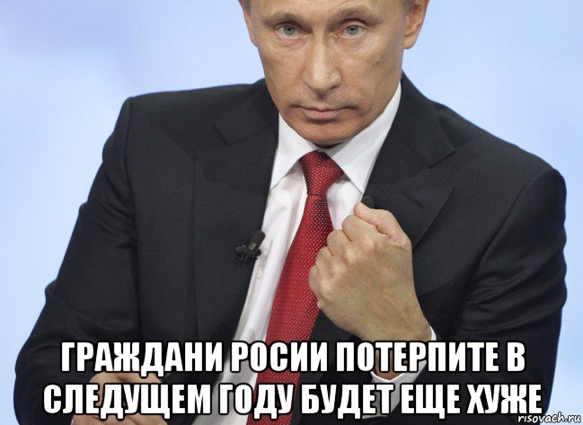  граждани росии потерпите в следущем году будет еще хуже, Мем Путин показывает кулак