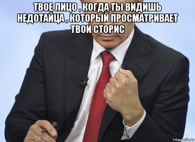 твое лицо , когда ты видишь недотайца , который просматривает твои сторис , Мем Путин показывает кулак