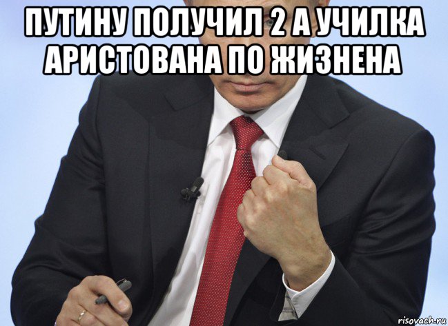 путину получил 2 а училка аристована по жизнена , Мем Путин показывает кулак