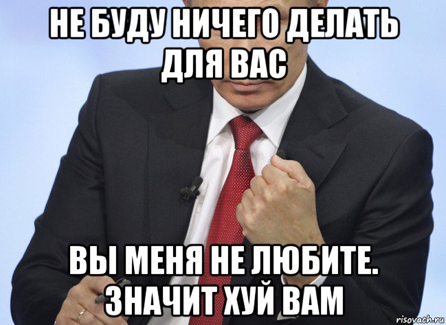 не буду ничего делать для вас вы меня не любите. значит хуй вам, Мем Путин показывает кулак