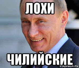 лохи чилийские, Мем Путин смеется