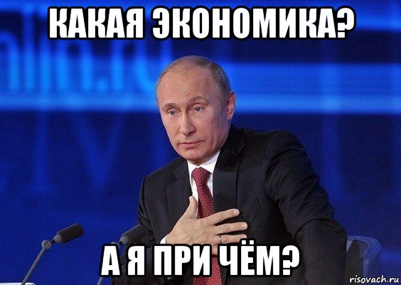 какая экономика? а я при чём?, Мем Путин удивлен