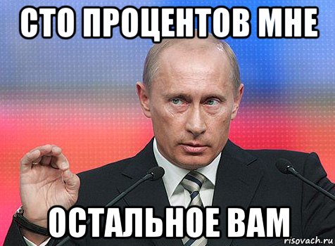 сто процентов мне остальное вам, Мем путин