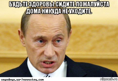 будьте здоровы сидите пожалуйста дома никуда не уходите. , Мем  Путин