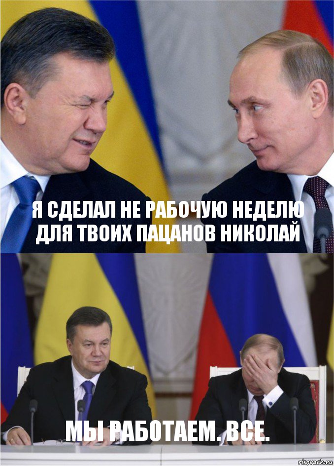 Я сделал не рабочую неделю для твоих пацанов Николай Мы работаем. Все.