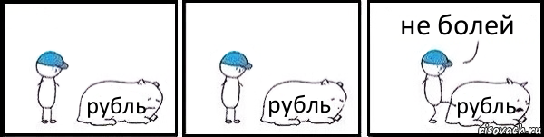 рубль рубль рубль не болей, Комикс   Работай