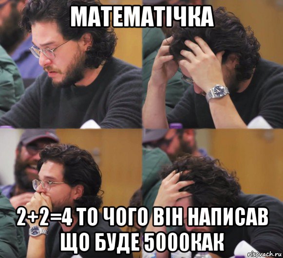 математічка 2+2=4 то чого він написав що буде 5000как, Комикс  Расстроенный Джон Сноу