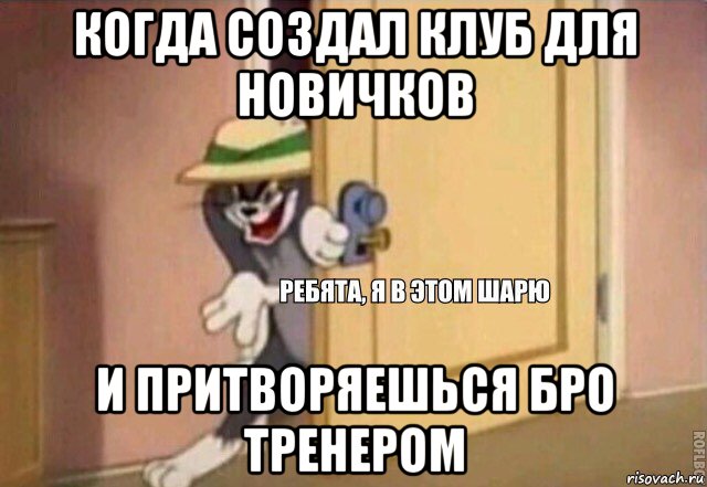 когда создал клуб для новичков и притворяешься бро тренером, Мем    Ребята я в этом шарю