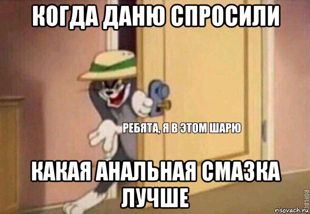 когда даню спросили какая анальная смазка лучше, Мем    Ребята я в этом шарю