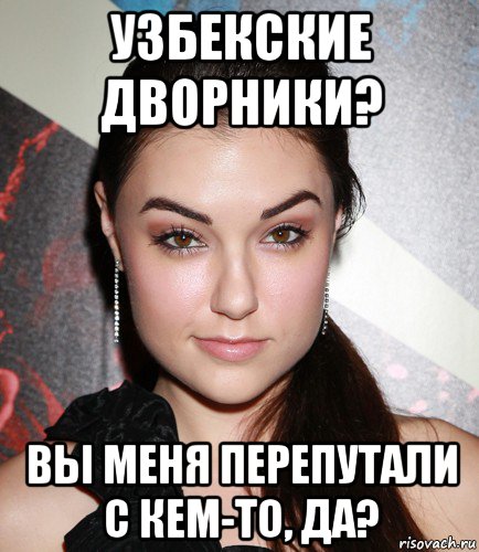 узбекские дворники? вы меня перепутали с кем-то, да?, Мем  Саша Грей улыбается