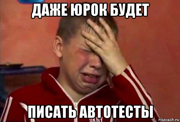 даже юрок будет писать автотесты