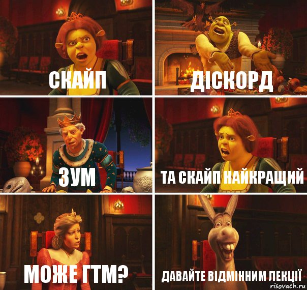 Скайп Діскорд Зум Та скайп найкращий Може гтм? Давайте відмінним лекції, Комикс  Шрек Фиона Гарольд Осел