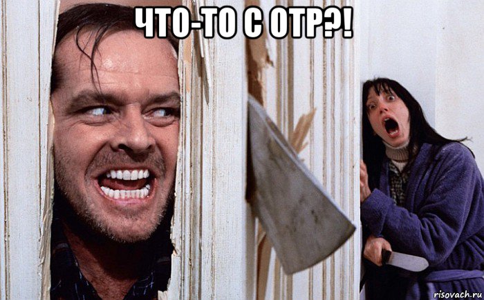 что-то с otp?! , Мем Сияние А вот и Джонни