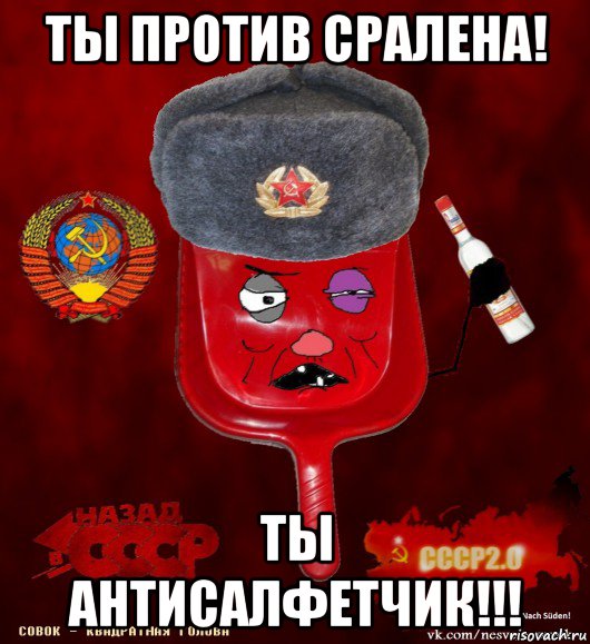 ты против сралена! ты антисалфетчик!!!