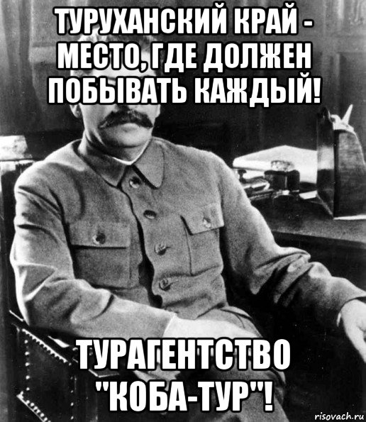 туруханский край - место, где должен побывать каждый! турагентство "коба-тур"!, Мем  иосиф сталин