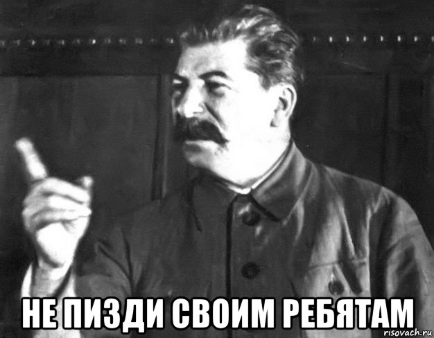  не пизди своим ребятам, Мем  Сталин пригрозил пальцем
