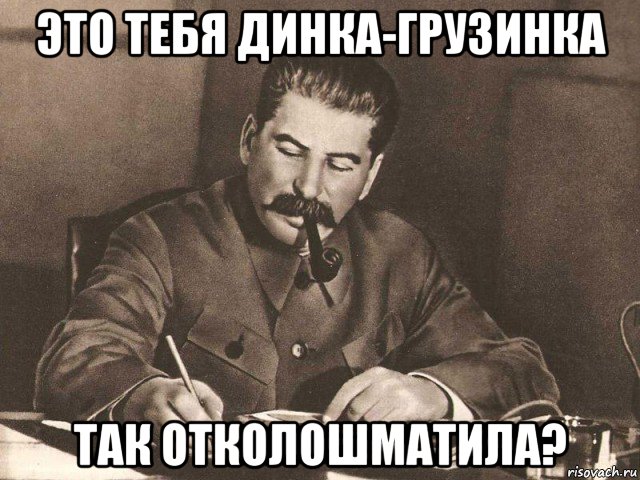 это тебя динка-грузинка так отколошматила?, Мем Сталин