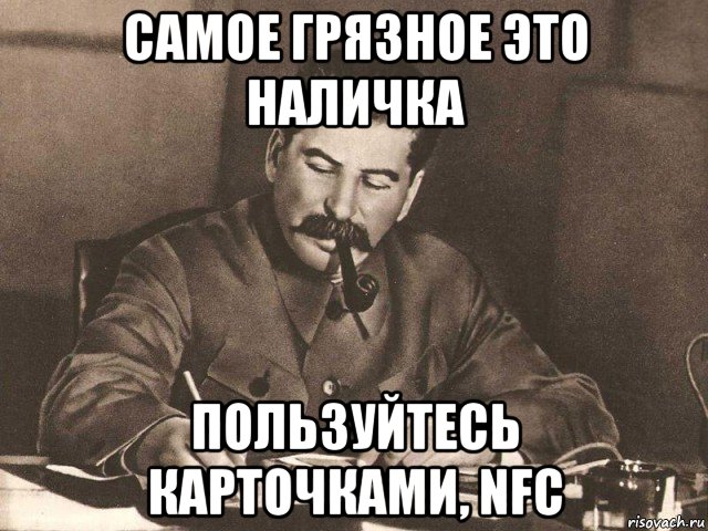 самое грязное это наличка пользуйтесь карточками, nfc, Мем Сталин